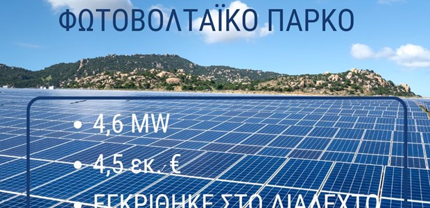Με 4,5 εκ. ευρώ εγκρίθηκε το μεγάλο φωτοβολταϊκό των 4,6 MW